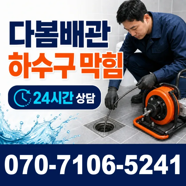 율동 배관막힘 상담 이미지 2